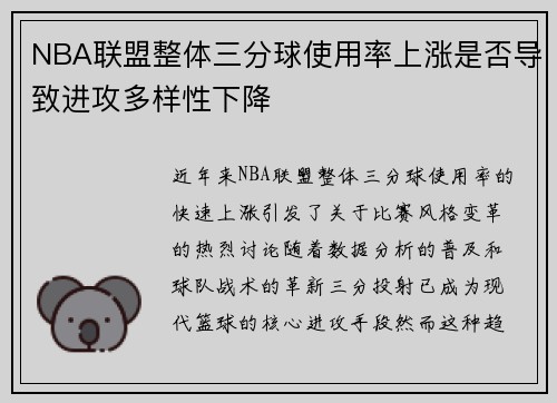 NBA联盟整体三分球使用率上涨是否导致进攻多样性下降