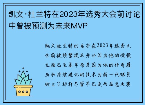 凯文·杜兰特在2023年选秀大会前讨论中曾被预测为未来MVP