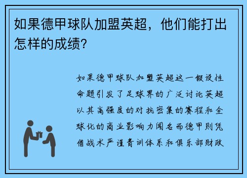 如果德甲球队加盟英超，他们能打出怎样的成绩？