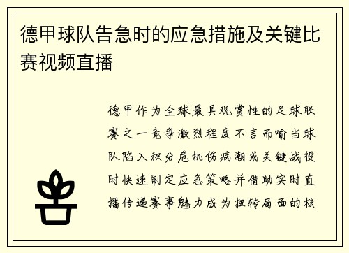 德甲球队告急时的应急措施及关键比赛视频直播