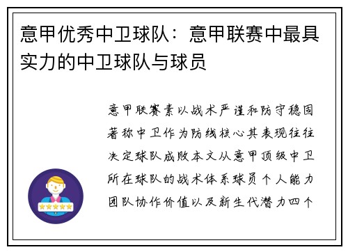 意甲优秀中卫球队：意甲联赛中最具实力的中卫球队与球员