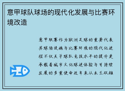 意甲球队球场的现代化发展与比赛环境改造