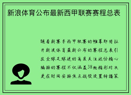新浪体育公布最新西甲联赛赛程总表
