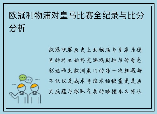 欧冠利物浦对皇马比赛全纪录与比分分析