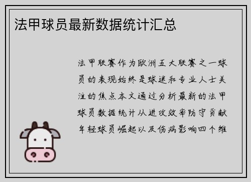 法甲球员最新数据统计汇总