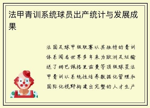 法甲青训系统球员出产统计与发展成果