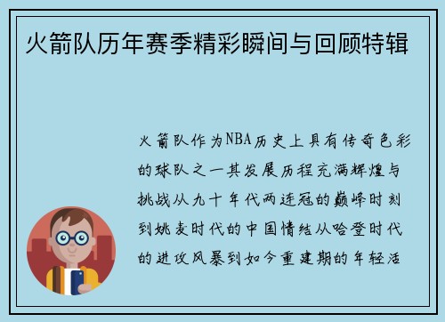 火箭队历年赛季精彩瞬间与回顾特辑
