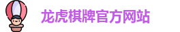 龙虎棋牌